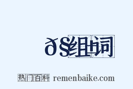 視𧬱组词是什么意思的图片